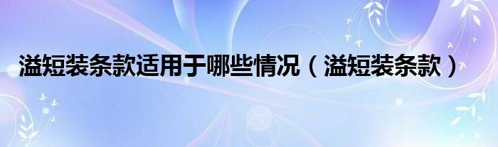 溢短装条款适用于哪些情况（溢短装条款）