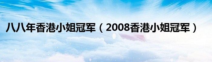 八八年香港小姐冠军（2008香港小姐冠军）