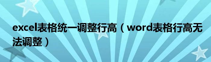 excel表格统一调整行高（word表格行高无法调整）