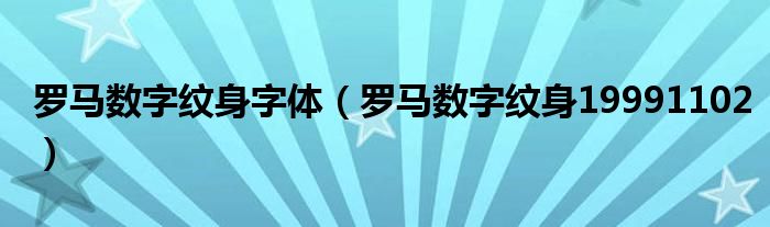 罗马数字纹身字体（罗马数字纹身19991102）