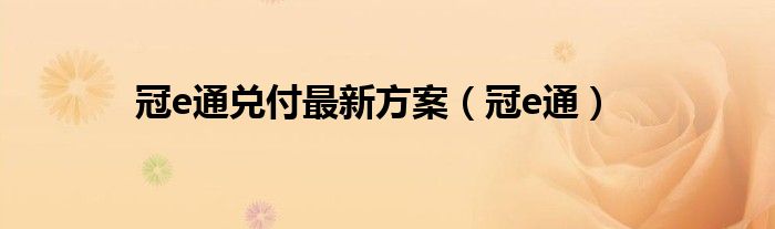 冠e通兑付最新方案（冠e通）