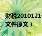 财税2010121号文件原文（财税2010 121号文件原文）