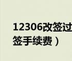 12306改签过一次还能再改签吗（12306改签手续费）