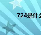 724是什么意思（724梗的由来）