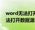 word无法打开数据源是什么意思（word无法打开数据源）