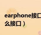 earphone接口是什么意思（earphones是什么接口）