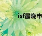 isf最晚申报时间（isf申报时间）