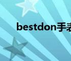 bestdon手表怎么样（bestdon手表）