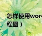 怎样使用word做流程图（如何用word做流程图）