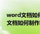 word文档如何制作流程图线上写字（word文档如何制作流程图）