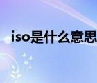 iso是什么意思中文翻译（iso是什么意思）