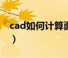 cad如何计算面积快捷键（cad如何计算面积）