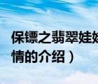 保镖之翡翠娃娃剧情（关于保镖之翡翠娃娃剧情的介绍）