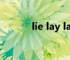 lie lay laid区别（lie lay口诀）