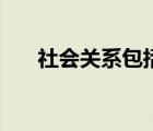 社会关系包括哪些（社会关系是什么）