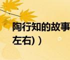 陶行知的故事100个（陶行知的故事(100字左右)）