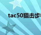 tac50狙击步枪价格（tac 50狙击步枪）