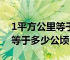 1平方公里等于多少公顷多少亩（1平方公里等于多少公顷）