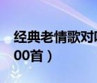 经典老情歌对唱全部原唱（老情歌对唱歌曲100首）