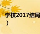 学校2017结局悲剧吗（学校2015结局是什么）