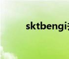 sktbengi去哪了（bengi去哪了）