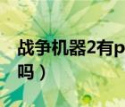 战争机器2有pc版吗知乎（战争机器2有pc版吗）