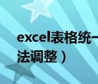 excel表格统一调整行高（word表格行高无法调整）