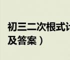 初三二次根式计算题及答案（二次根式计算题及答案）