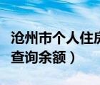 沧州市个人住房公积金查询余额（住房公积金查询余额）