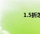 1.5折怎么算（5折怎么算）