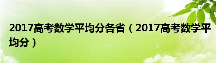 2017高考数学平均分各省（2017高考数学平均分）