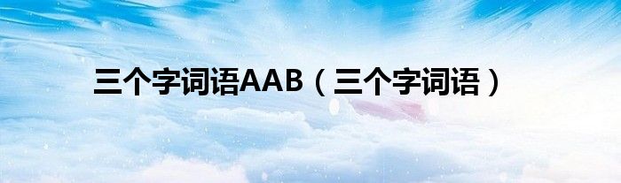 三个字词语AAB（三个字词语）