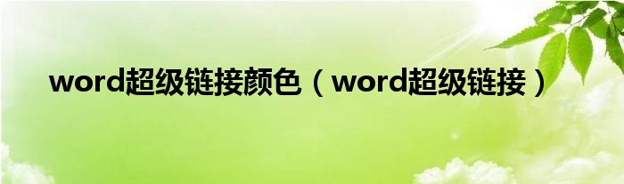 word超级链接颜色（word超级链接）