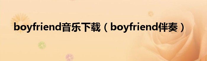 boyfriend音乐下载（boyfriend伴奏）