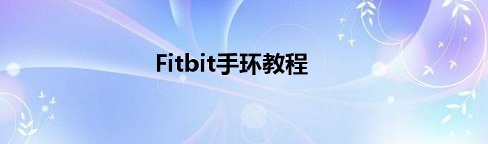 Fitbit手环教程