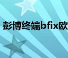 彭博终端bfix欧元兑美元中间价（彭博终端）