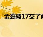 金鑫盛17交了两年退保能退多少（金鑫盛）