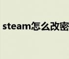 steam怎么改密码教学（steam怎么改密码）