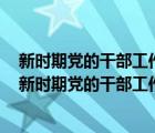 新时期党的干部工作的重要指导方针是德才兼备以德为先（新时期党的干部工作的重要指导方针）