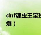 dnf魂虫王宝珠多少钱（dnf魂虫王卡片哪里爆）