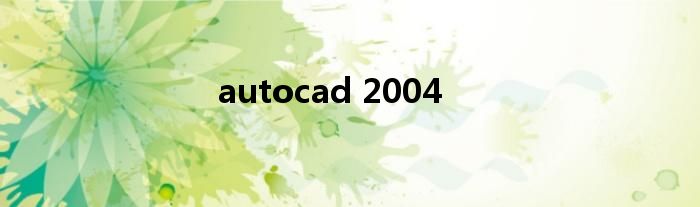 autocad 2004