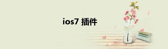 ios7 插件