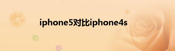 iphone5对比iphone4s