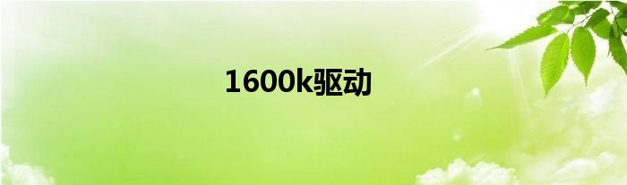 1600k驱动