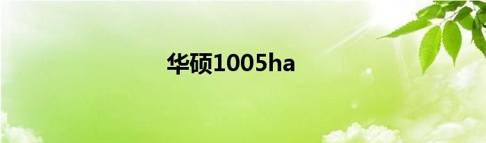 华硕1005ha