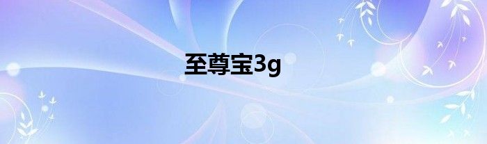 至尊宝3g