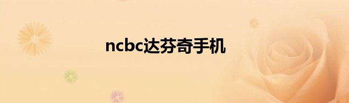 ncbc达芬奇手机