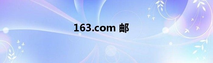 163.com 邮