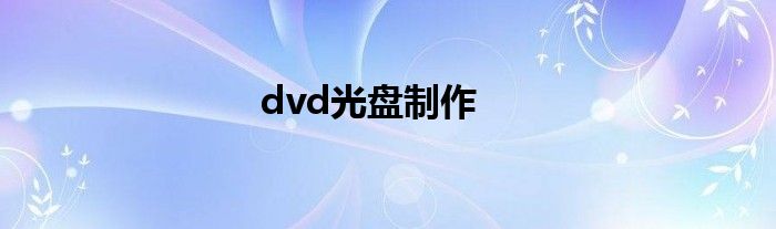 dvd光盘制作