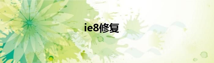 ie8修复